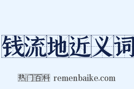 钱流地近义词是什么意思的图片